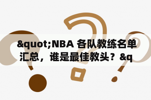  "NBA 各队教练名单汇总，谁是最佳教头？"