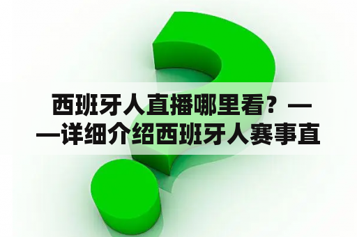 西班牙人直播哪里看？——详细介绍西班牙人赛事直播的平台
