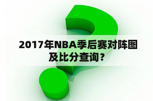  2017年NBA季后赛对阵图及比分查询？