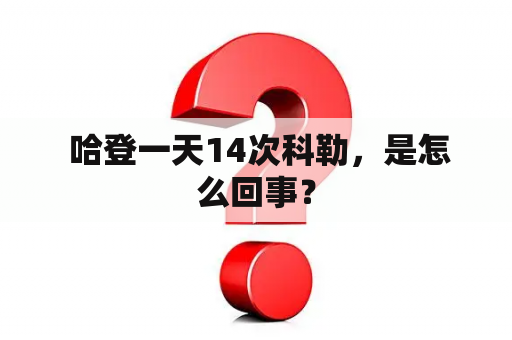  哈登一天14次科勒，是怎么回事？