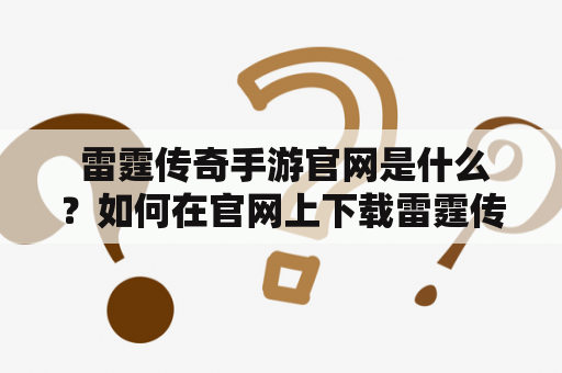  雷霆传奇手游官网是什么？如何在官网上下载雷霆传奇手游？
