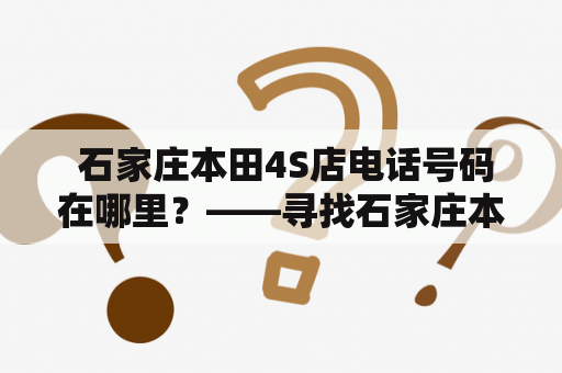  石家庄本田4S店电话号码在哪里？——寻找石家庄本田服务的细节