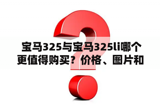  宝马325与宝马325li哪个更值得购买？价格、图片和报价详解！