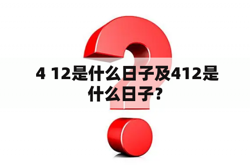  4 12是什么日子及412是什么日子？