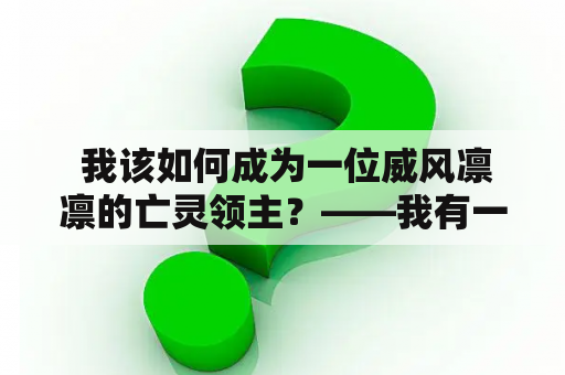  我该如何成为一位威风凛凛的亡灵领主？——我有一座亡灵城