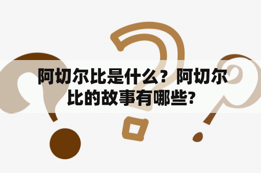  阿切尔比是什么？阿切尔比的故事有哪些?