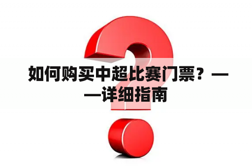  如何购买中超比赛门票？——详细指南