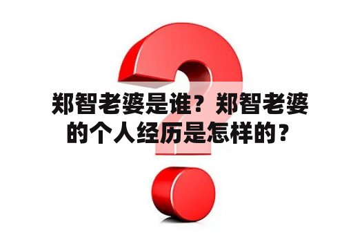  郑智老婆是谁？郑智老婆的个人经历是怎样的？