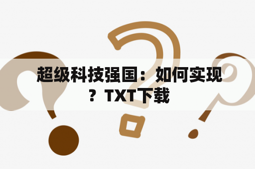  超级科技强国：如何实现？TXT下载