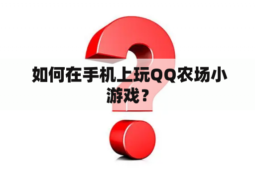  如何在手机上玩QQ农场小游戏？