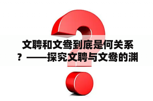  文聘和文鸯到底是何关系？——探究文聘与文鸯的渊源