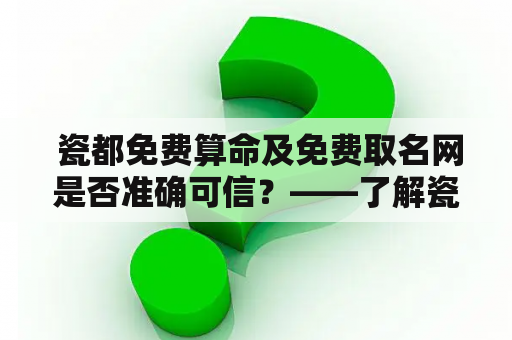  瓷都免费算命及免费取名网是否准确可信？——了解瓷都免费算命和免费取名网的有效性与可靠性