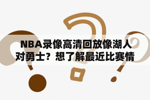  NBA录像高清回放像湖人对勇士？想了解最近比赛情况吗？