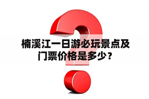  楠溪江一日游必玩景点及门票价格是多少？