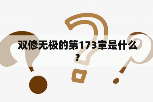  双修无极的第173章是什么？