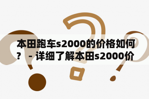  本田跑车s2000的价格如何？ - 详细了解本田s2000价格及其特点