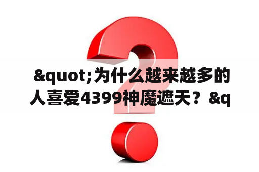  "为什么越来越多的人喜爱4399神魔遮天？"