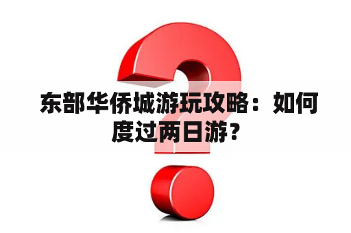  东部华侨城游玩攻略：如何度过两日游？