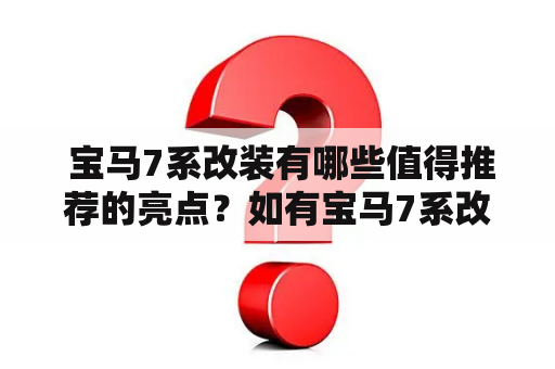  宝马7系改装有哪些值得推荐的亮点？如有宝马7系改装图片更佳！