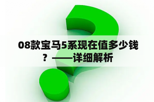  08款宝马5系现在值多少钱？——详细解析