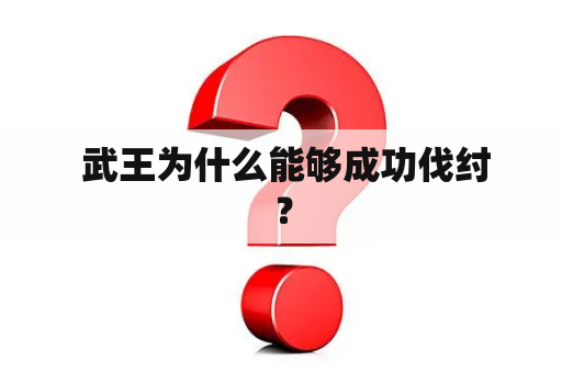  武王为什么能够成功伐纣？