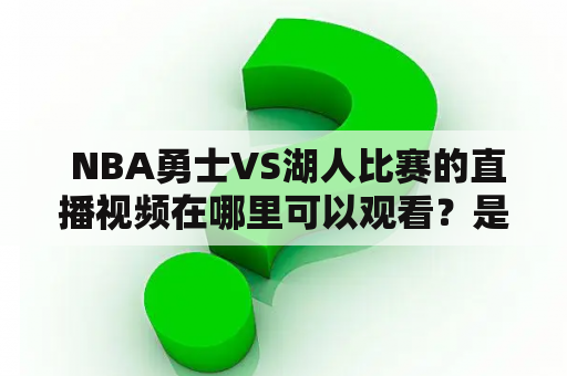  NBA勇士VS湖人比赛的直播视频在哪里可以观看？是否有无插件的观看方式？