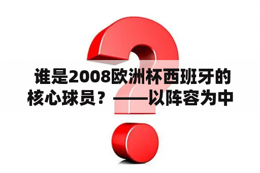  谁是2008欧洲杯西班牙的核心球员？——以阵容为中心，解析西班牙队的夺冠之路