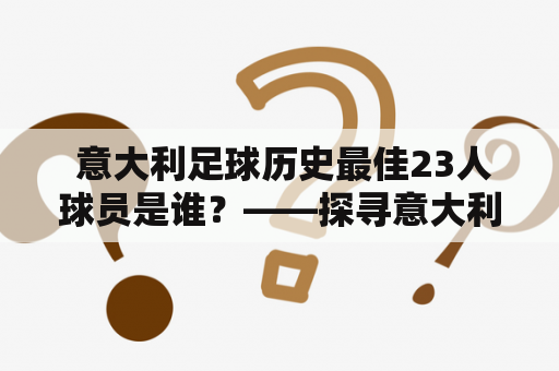  意大利足球历史最佳23人球员是谁？——探寻意大利足球的历史巨星