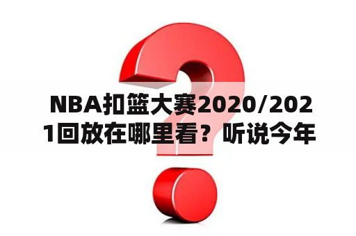  NBA扣篮大赛2020/2021回放在哪里看？听说今年有新玩意儿？