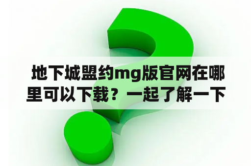  地下城盟约mg版官网在哪里可以下载？一起了解一下！