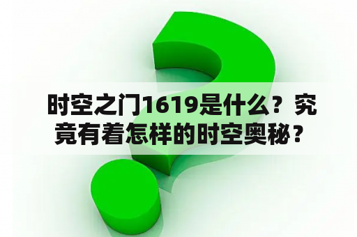  时空之门1619是什么？究竟有着怎样的时空奥秘？