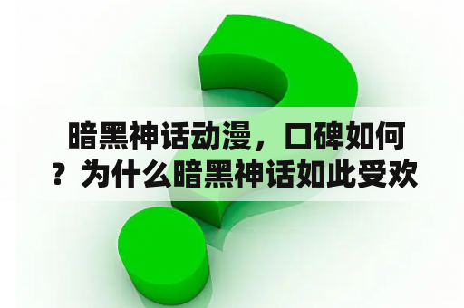  暗黑神话动漫，口碑如何？为什么暗黑神话如此受欢迎？