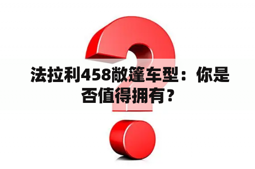  法拉利458敞篷车型：你是否值得拥有？