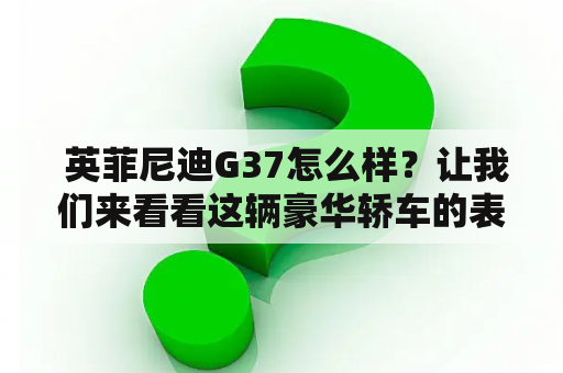  英菲尼迪G37怎么样？让我们来看看这辆豪华轿车的表现。