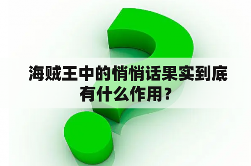  海贼王中的悄悄话果实到底有什么作用？