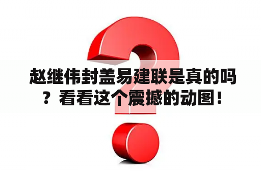  赵继伟封盖易建联是真的吗？看看这个震撼的动图！