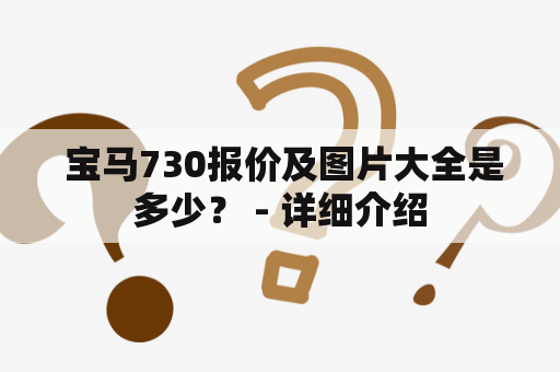  宝马730报价及图片大全是多少？ - 详细介绍