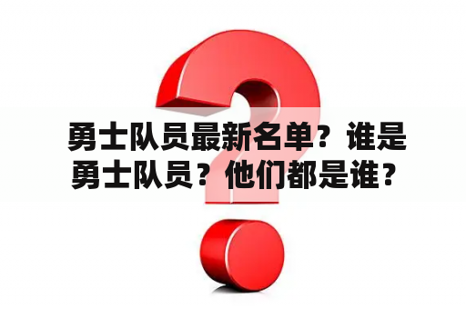  勇士队员最新名单？谁是勇士队员？他们都是谁？