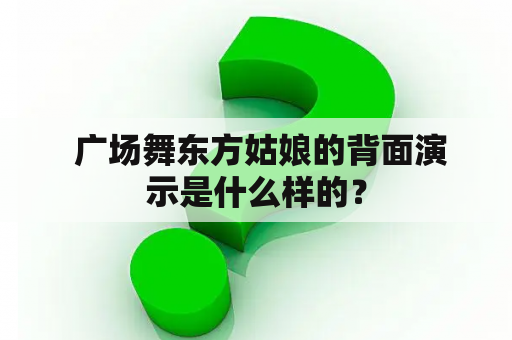  广场舞东方姑娘的背面演示是什么样的？