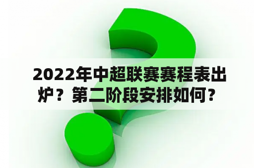  2022年中超联赛赛程表出炉？第二阶段安排如何？