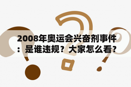  2008年奥运会兴奋剂事件：是谁违规？大家怎么看？