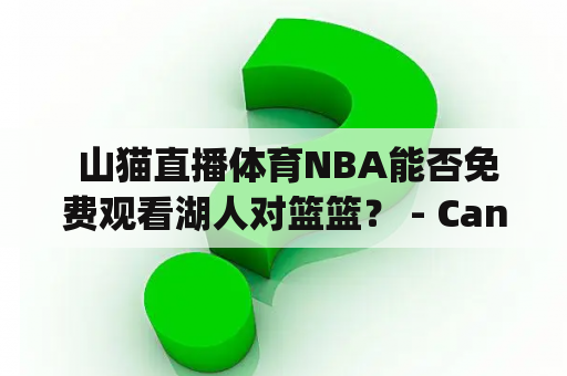  山猫直播体育NBA能否免费观看湖人对篮篮？ - Can fans watch Lakers vs. Blazers on Mountain Cat Sports NBA live stream for free?