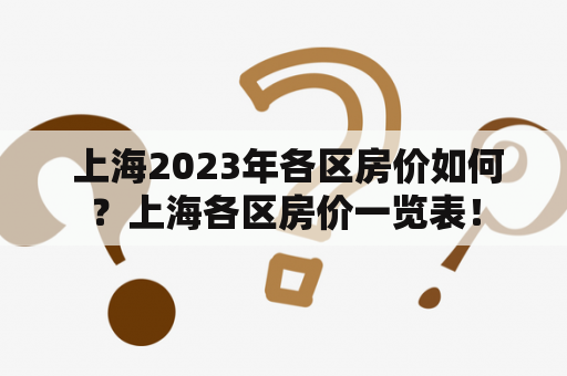  上海2023年各区房价如何？上海各区房价一览表！