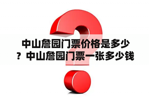  中山詹园门票价格是多少？中山詹园门票一张多少钱？