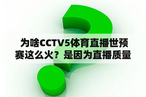  为啥CCTV5体育直播世预赛这么火？是因为直播质量好还是因为更多球迷喜欢用CCTV5观看？