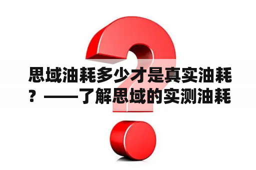  思域油耗多少才是真实油耗？——了解思域的实测油耗！