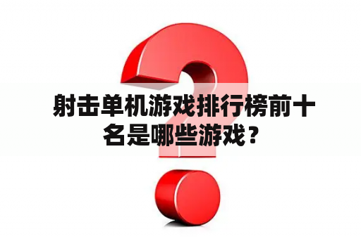  射击单机游戏排行榜前十名是哪些游戏？