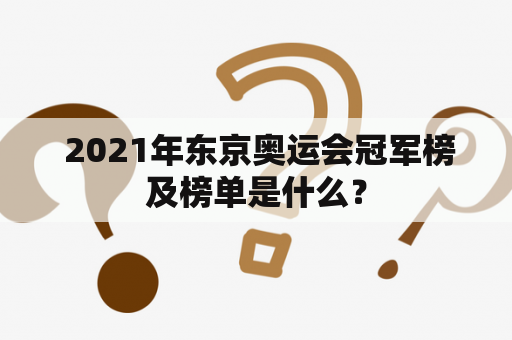  2021年东京奥运会冠军榜及榜单是什么？