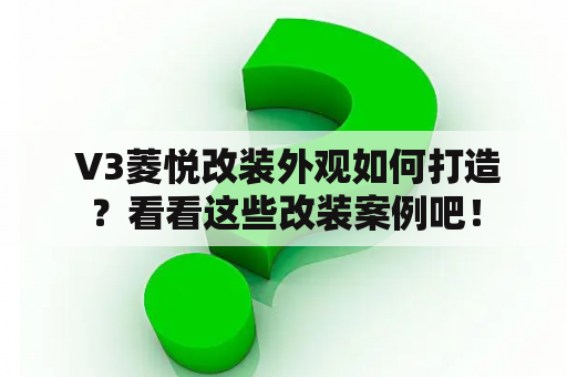  V3菱悦改装外观如何打造？看看这些改装案例吧！