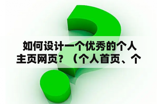  如何设计一个优秀的个人主页网页？（个人首页、个人主页、网页设计）